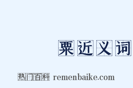 飛芻輓粟近义词是什么意思的图片